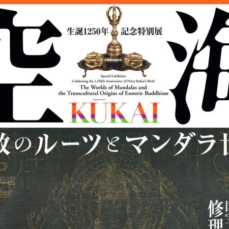 「空海 KUKAI - 密教のルーツとマンダラ世界生誕1250年記念特別展」 生誕1250年記念特別展 空海 KŪKAI ― 密教のルーツとマンダラ世界