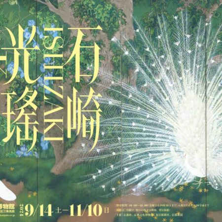 京都文化博物館 2024/ 9/14〜11/10 特別展「生誕140年記念 石崎光瑤