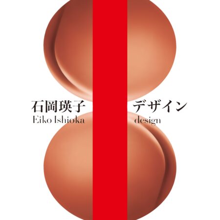 兵庫県立美術館 2024/ 9/28〜2024/12/1 石岡瑛子 I （アイ）デザイン