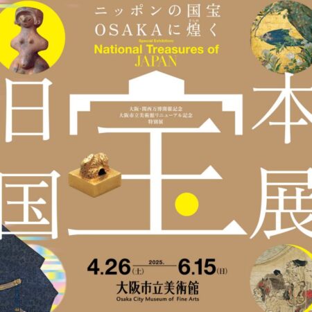 大阪・関西万博開催記念 大阪市立美術館リニューアル記念特別展「 日本